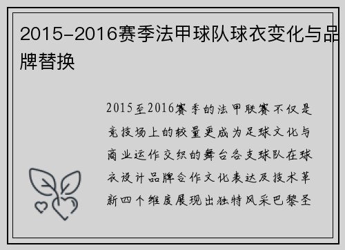 2015-2016赛季法甲球队球衣变化与品牌替换