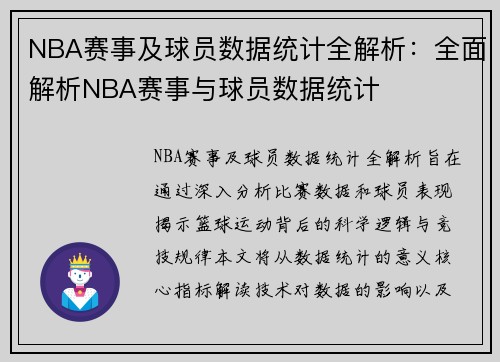 NBA赛事及球员数据统计全解析：全面解析NBA赛事与球员数据统计