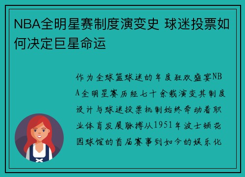 NBA全明星赛制度演变史 球迷投票如何决定巨星命运