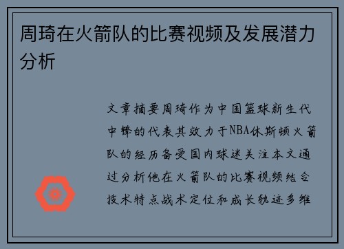 周琦在火箭队的比赛视频及发展潜力分析