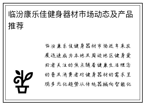 临汾康乐佳健身器材市场动态及产品推荐