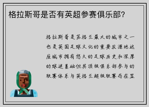 格拉斯哥是否有英超参赛俱乐部？