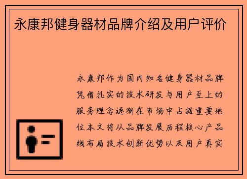 永康邦健身器材品牌介绍及用户评价