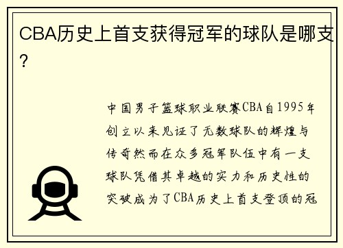 CBA历史上首支获得冠军的球队是哪支？