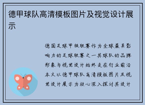 德甲球队高清模板图片及视觉设计展示