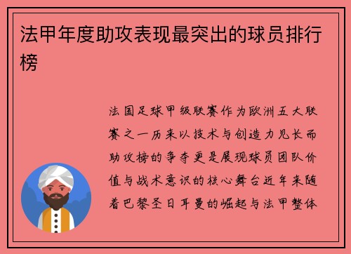 法甲年度助攻表现最突出的球员排行榜