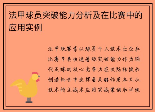 法甲球员突破能力分析及在比赛中的应用实例