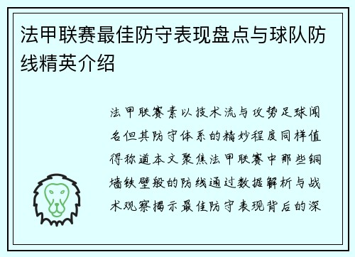 法甲联赛最佳防守表现盘点与球队防线精英介绍