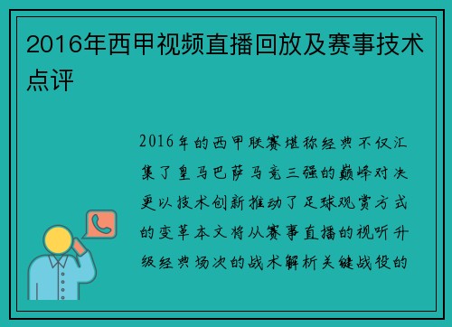 2016年西甲视频直播回放及赛事技术点评