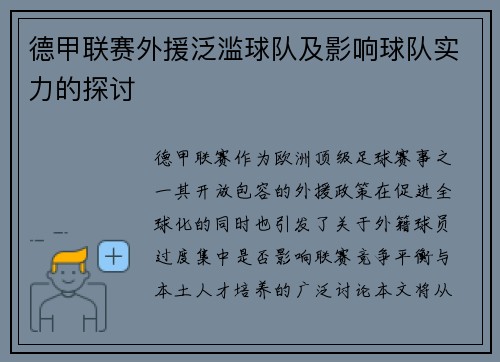 德甲联赛外援泛滥球队及影响球队实力的探讨