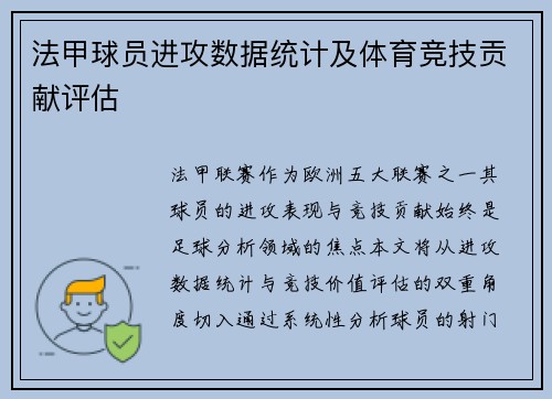 法甲球员进攻数据统计及体育竞技贡献评估