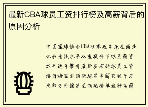 最新CBA球员工资排行榜及高薪背后的原因分析