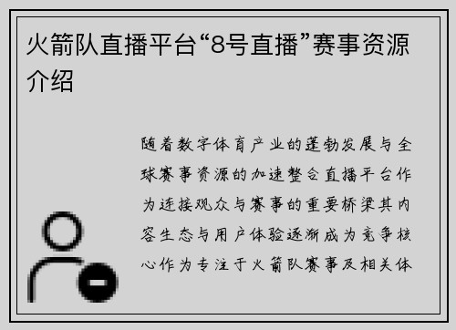 火箭队直播平台“8号直播”赛事资源介绍
