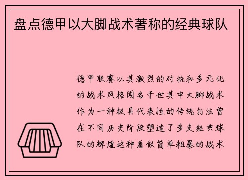 盘点德甲以大脚战术著称的经典球队