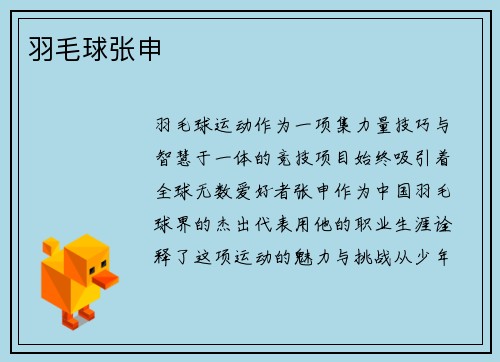 羽毛球张申
