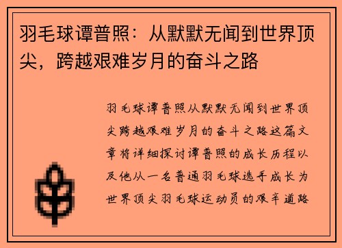 羽毛球谭普照：从默默无闻到世界顶尖，跨越艰难岁月的奋斗之路