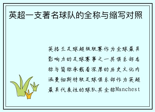 英超一支著名球队的全称与缩写对照