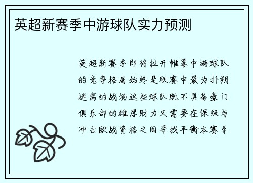 英超新赛季中游球队实力预测