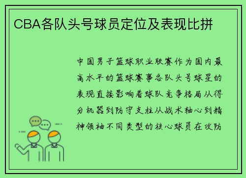 CBA各队头号球员定位及表现比拼