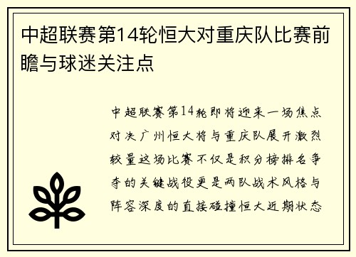 中超联赛第14轮恒大对重庆队比赛前瞻与球迷关注点