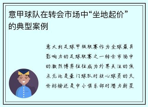 意甲球队在转会市场中“坐地起价”的典型案例
