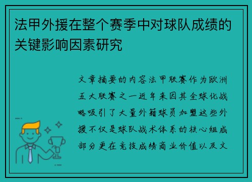 法甲外援在整个赛季中对球队成绩的关键影响因素研究