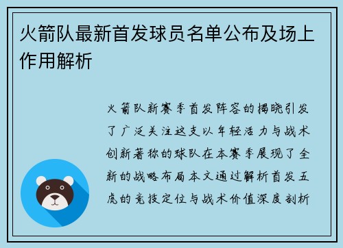 火箭队最新首发球员名单公布及场上作用解析