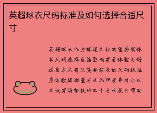 英超球衣尺码标准及如何选择合适尺寸