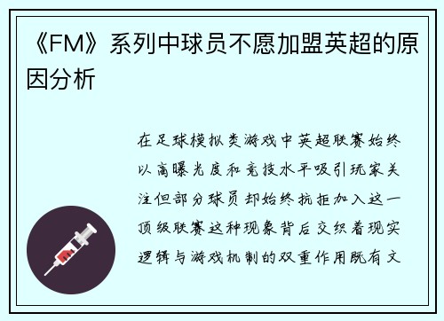 《FM》系列中球员不愿加盟英超的原因分析