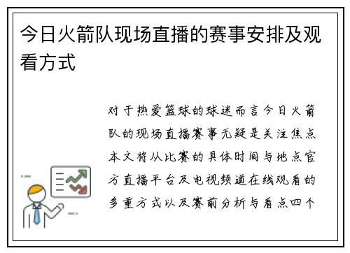今日火箭队现场直播的赛事安排及观看方式