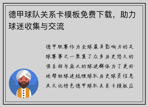德甲球队关系卡模板免费下载，助力球迷收集与交流