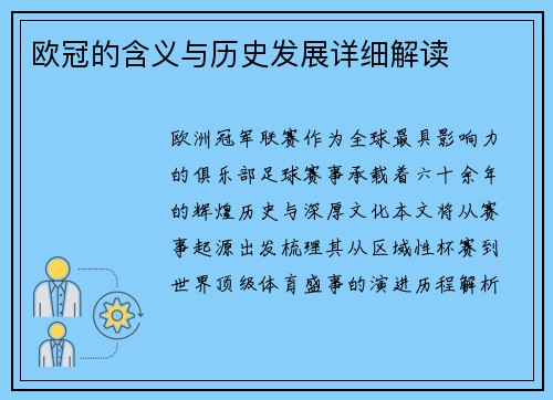 欧冠的含义与历史发展详细解读
