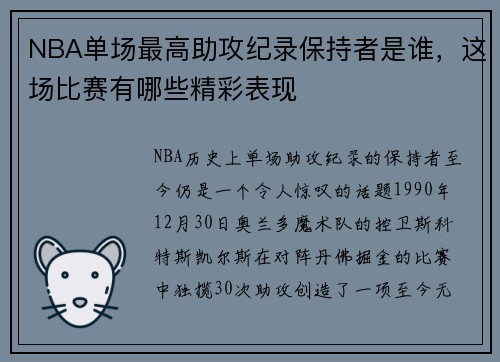 NBA单场最高助攻纪录保持者是谁，这场比赛有哪些精彩表现