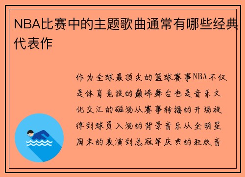 NBA比赛中的主题歌曲通常有哪些经典代表作