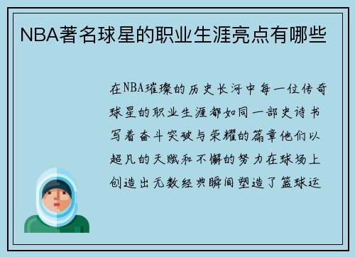 NBA著名球星的职业生涯亮点有哪些