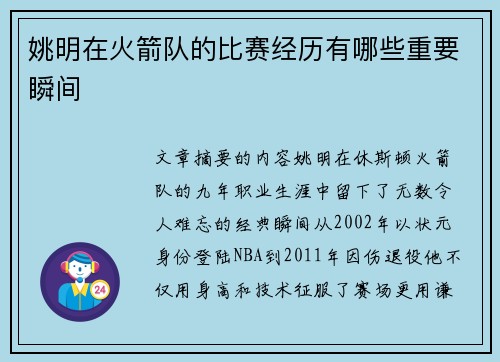 姚明在火箭队的比赛经历有哪些重要瞬间