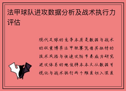 法甲球队进攻数据分析及战术执行力评估