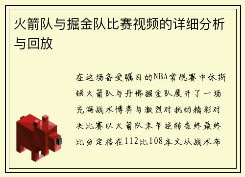 火箭队与掘金队比赛视频的详细分析与回放