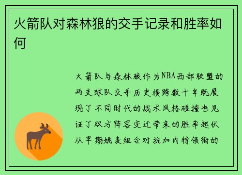 火箭队对森林狼的交手记录和胜率如何