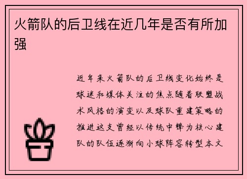 火箭队的后卫线在近几年是否有所加强