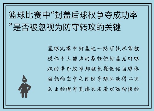 篮球比赛中“封盖后球权争夺成功率”是否被忽视为防守转攻的关键