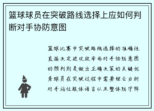 篮球球员在突破路线选择上应如何判断对手协防意图