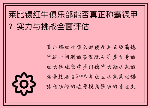 莱比锡红牛俱乐部能否真正称霸德甲？实力与挑战全面评估